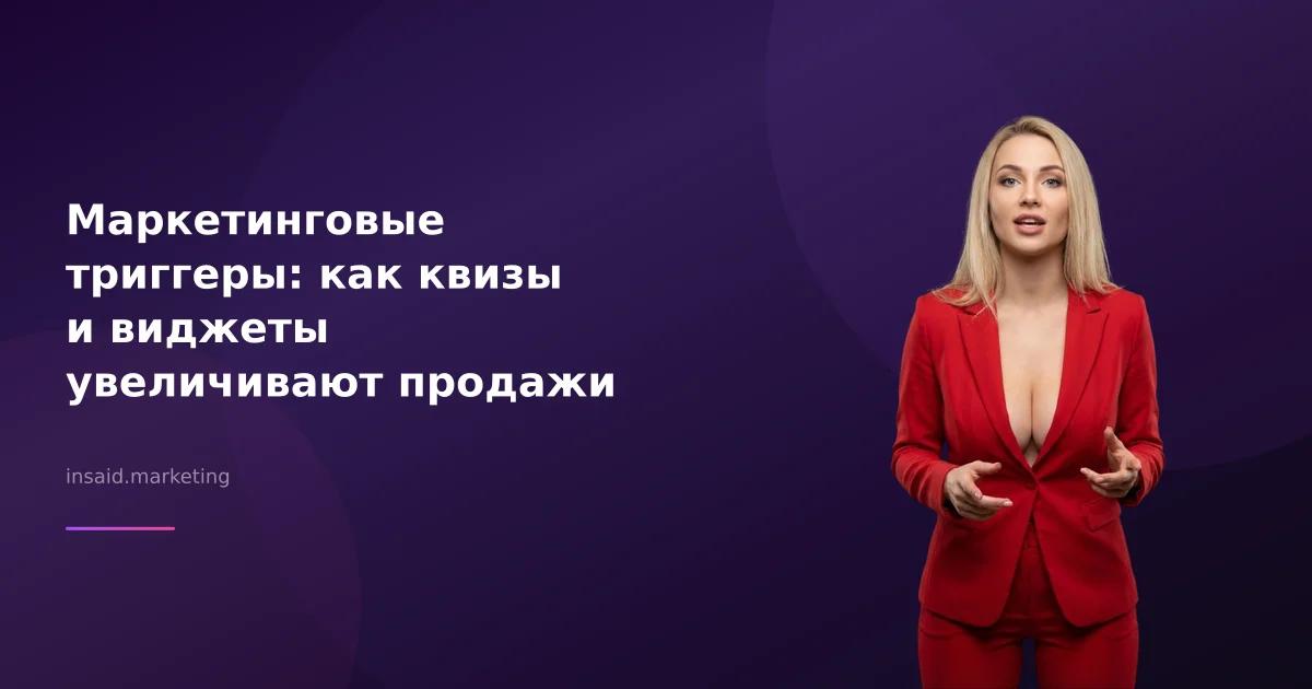 Маркетинговые триггеры: как квизы и виджеты увеличивают продажи