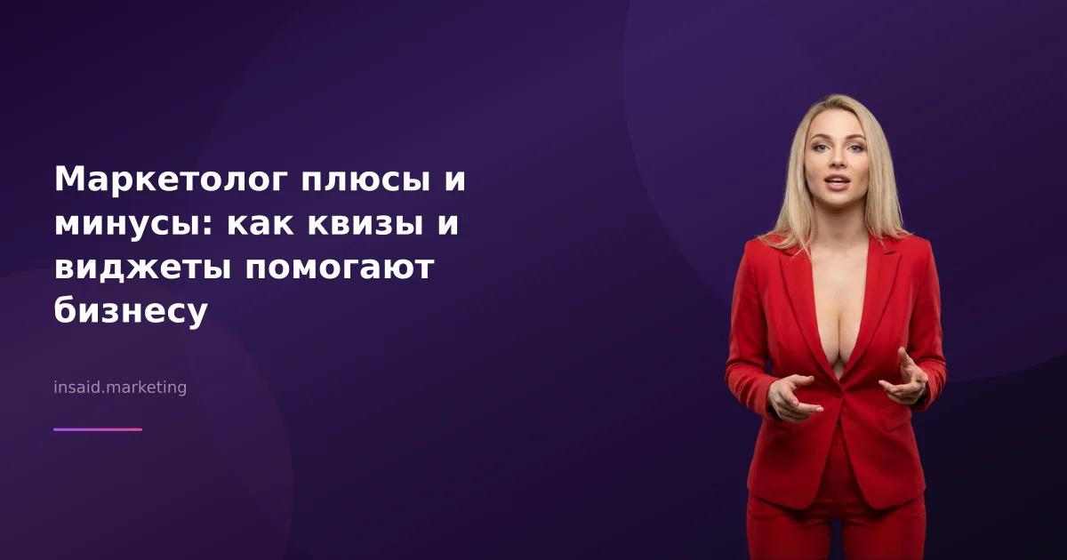 Маркетолог плюсы и минусы: как квизы и виджеты помогают бизнесу