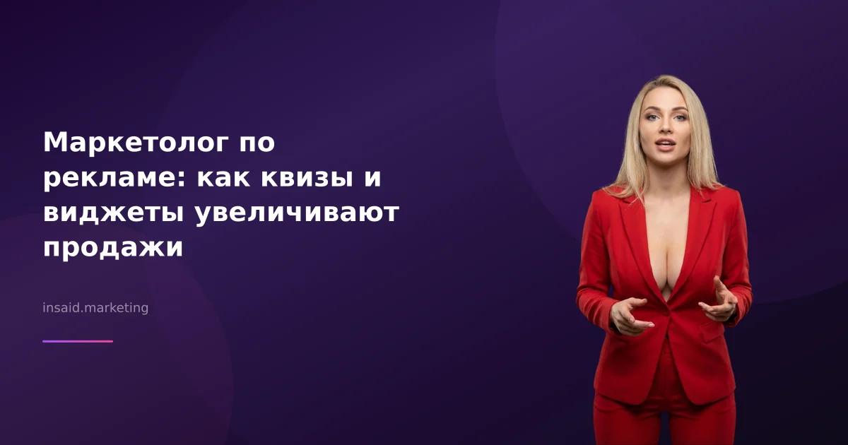 Маркетолог по рекламе: как квизы и виджеты увеличивают продажи