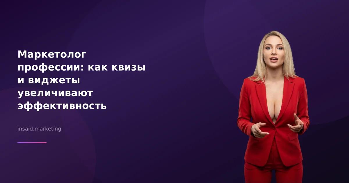 Маркетолог профессии: как квизы и виджеты увеличивают эффективность маркетинга