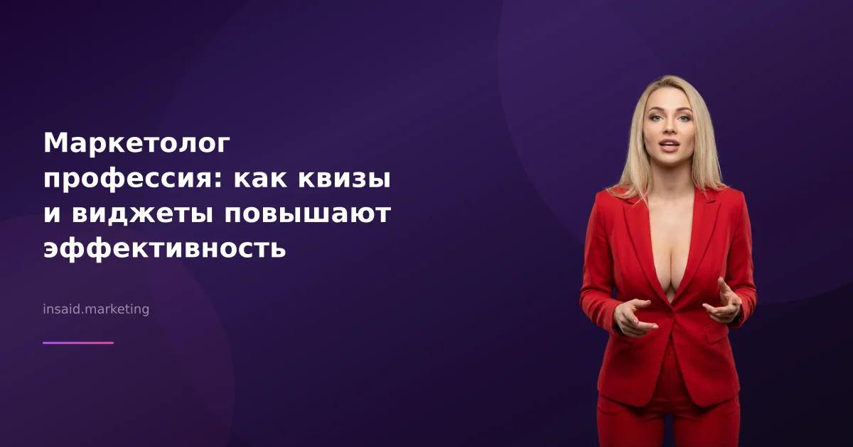Маркетолог профессия: как квизы и виджеты повышают эффективность