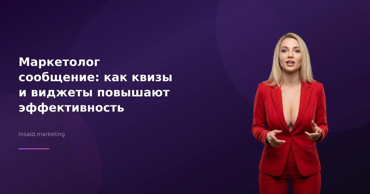 Маркетолог сообщение: как квизы и виджеты повышают эффективность
