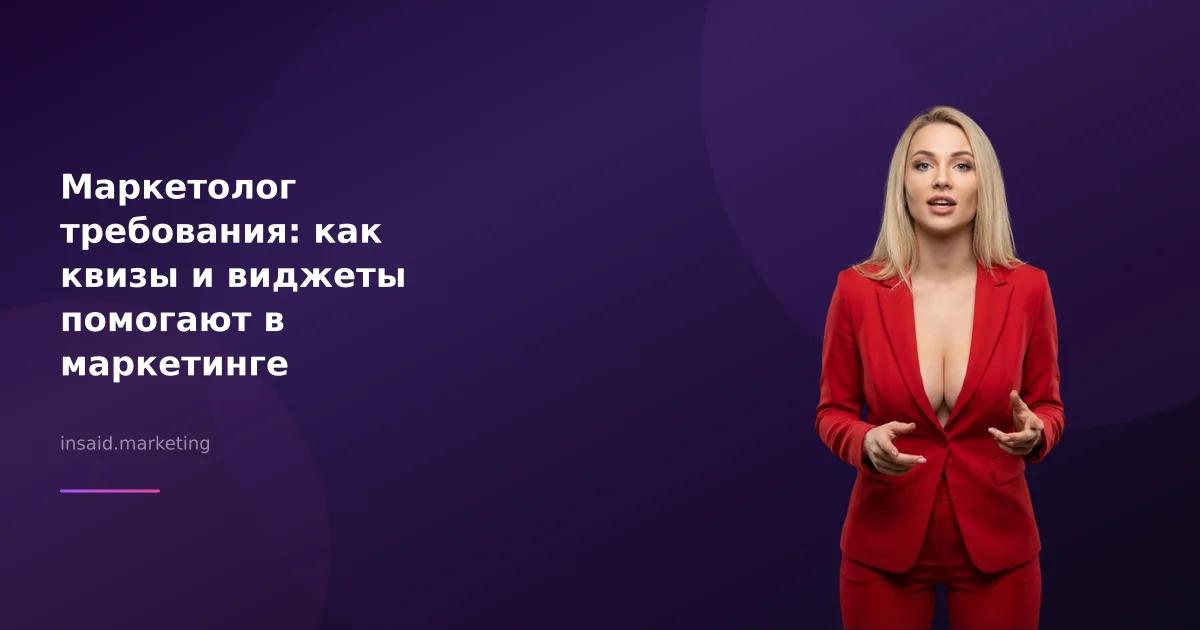 Маркетолог требования: как квизы и виджеты помогают в маркетинге