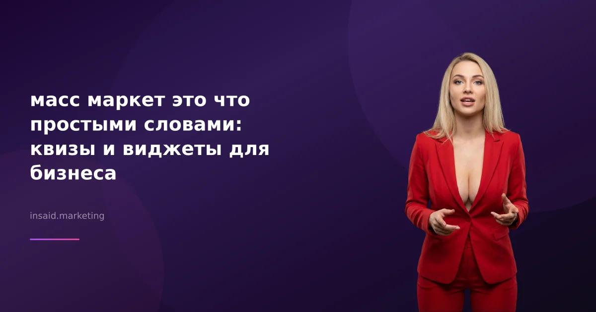масс маркет это что простыми словами: квизы и виджеты для бизнеса