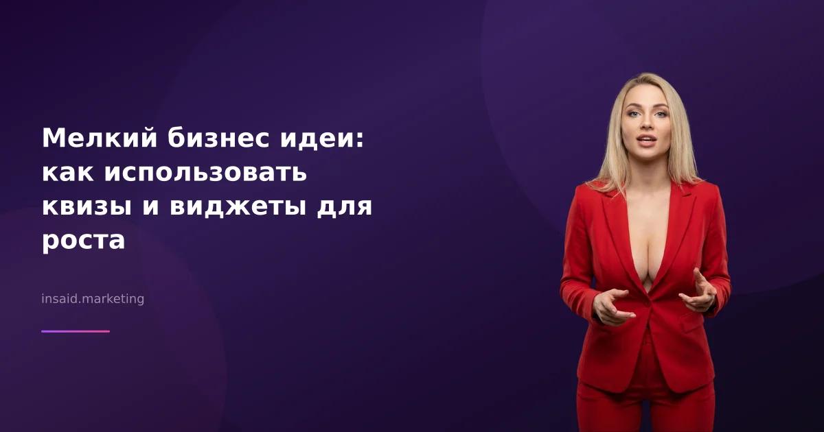 Мелкий бизнес идеи: как использовать квизы и виджеты для роста