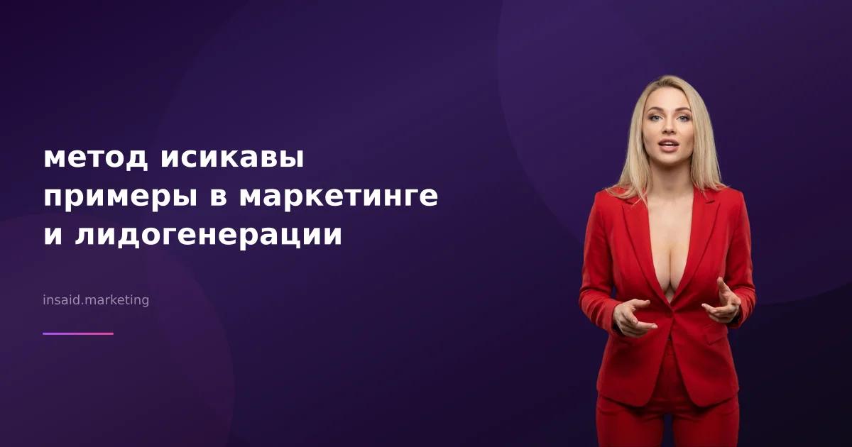 метод исикавы примеры в маркетинге и лидогенерации