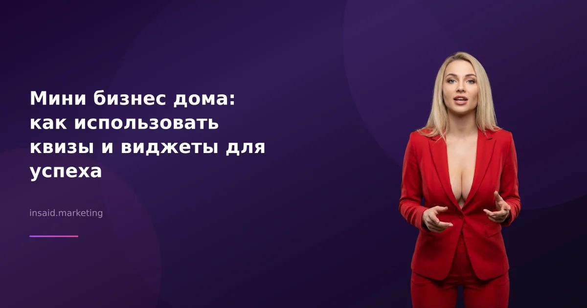 Мини бизнес дома: как использовать квизы и виджеты для успеха