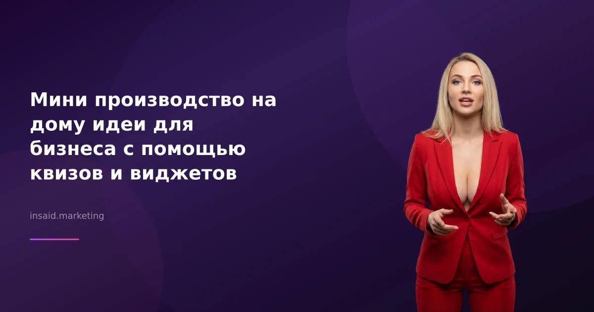 Мини производство на дому идеи для бизнеса с помощью квизов и виджетов