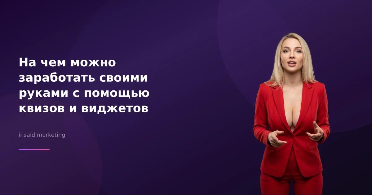 На чем можно заработать своими руками с помощью квизов и виджетов