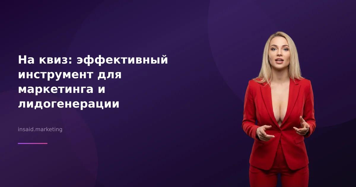 На квиз: эффективный инструмент для маркетинга и лидогенерации