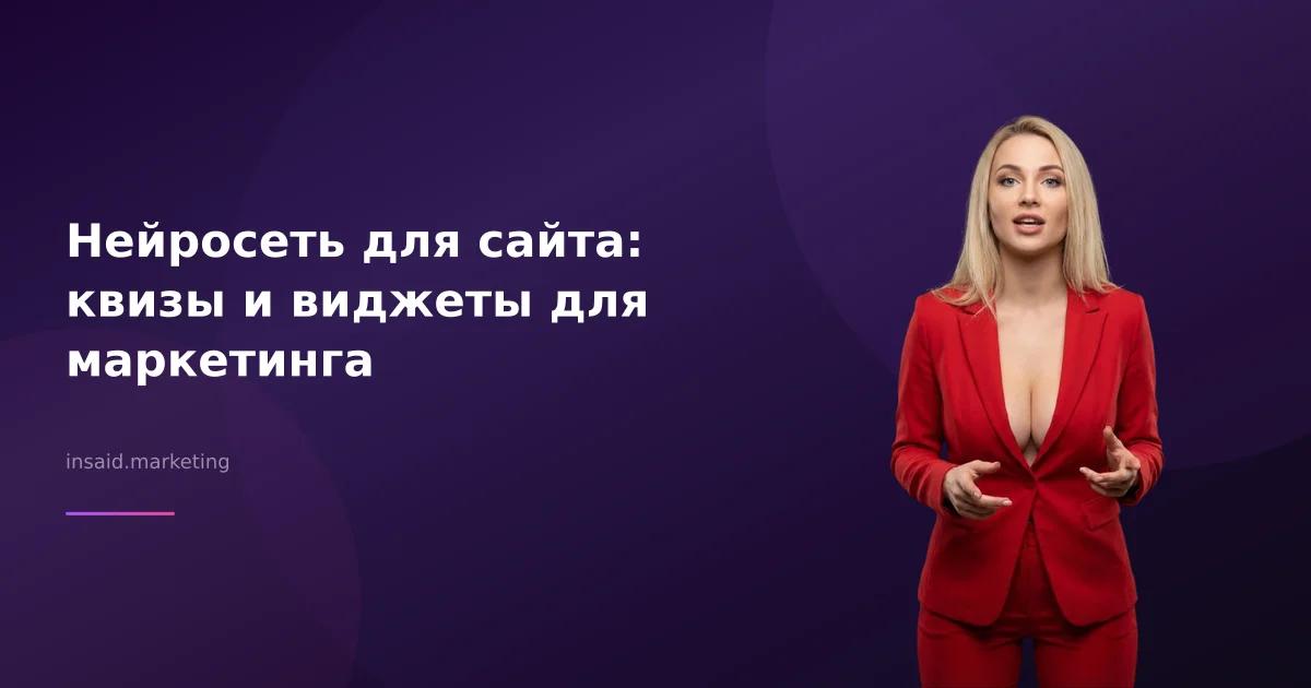 Нейросеть для сайта: квизы и виджеты для маркетинга