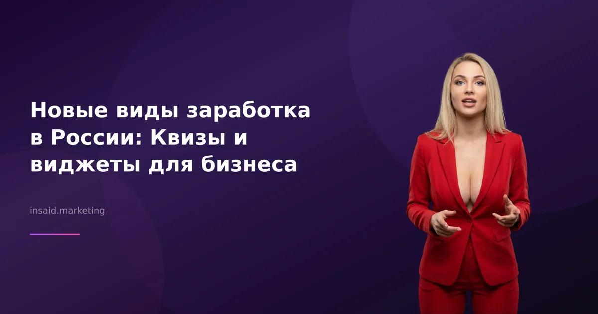 Новые виды заработка в России: Квизы и виджеты для бизнеса