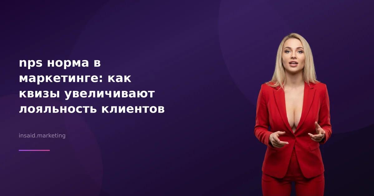 nps норма в маркетинге: как квизы увеличивают лояльность клиентов