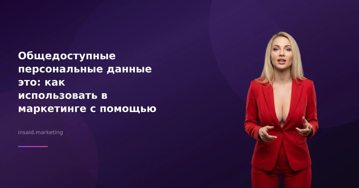 Общедоступные персональные данные это: как использовать в маркетинге с помощью квизов и виджетов
