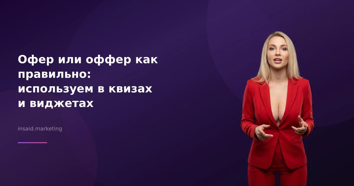 Офер или оффер как правильно: используем в квизах и виджетах