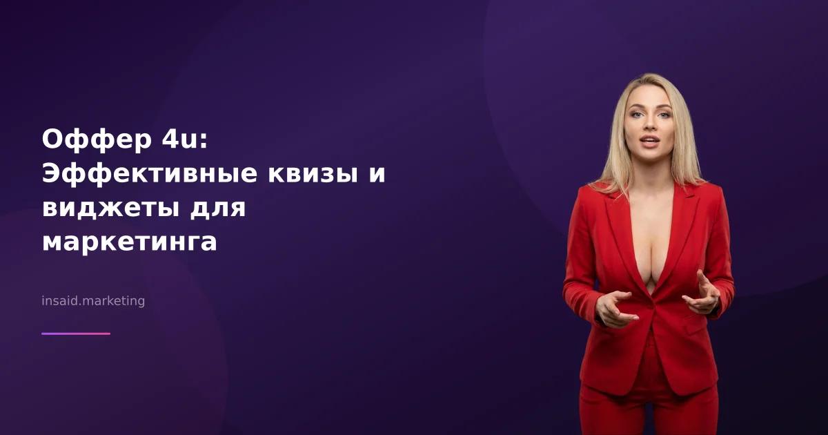 Оффер 4u: Эффективные квизы и виджеты для маркетинга