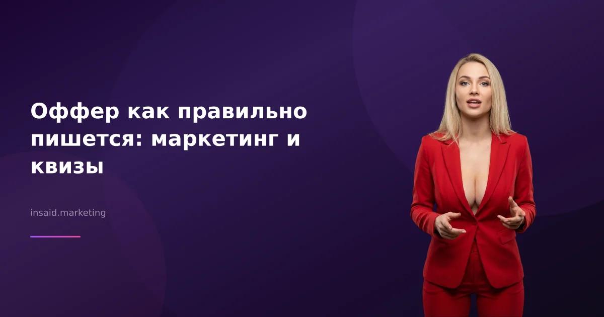 Оффер как правильно пишется: маркетинг и квизы