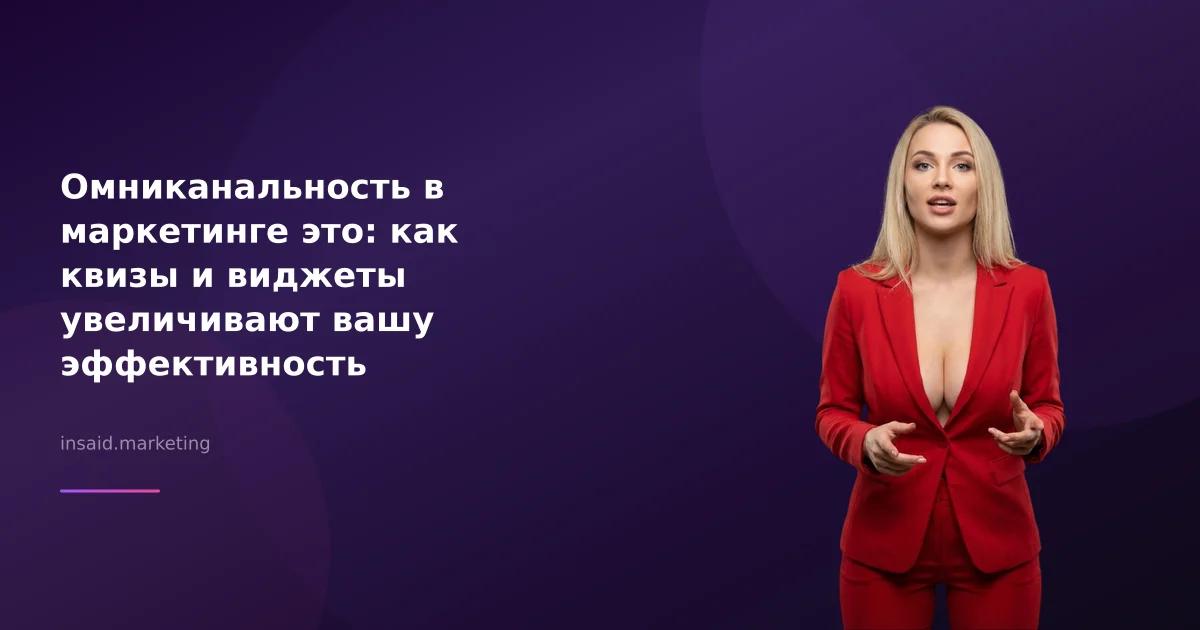 Омниканальность в маркетинге это: как квизы и виджеты увеличивают вашу эффективность