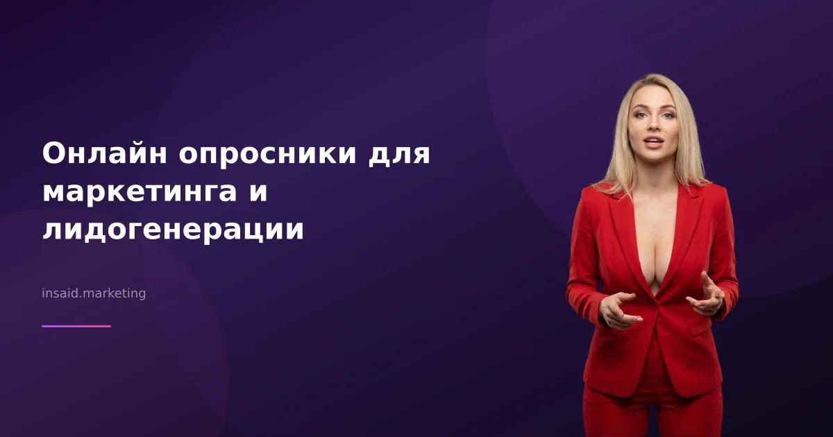 Онлайн опросники для маркетинга и лидогенерации