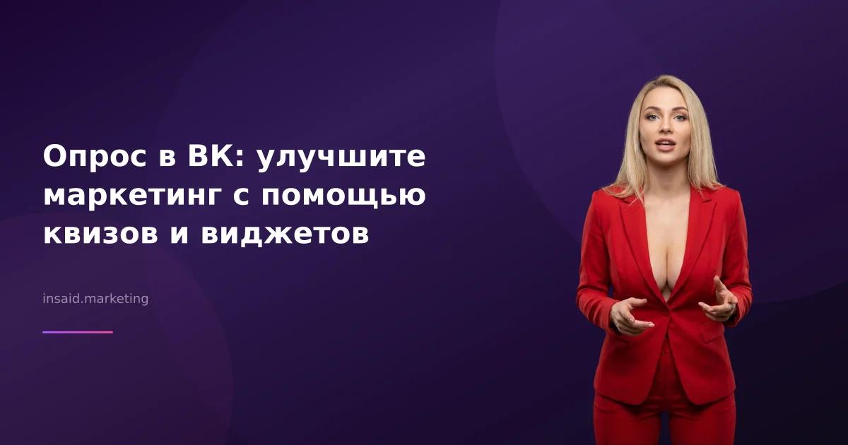 Опрос в ВК: улучшите маркетинг с помощью квизов и виджетов