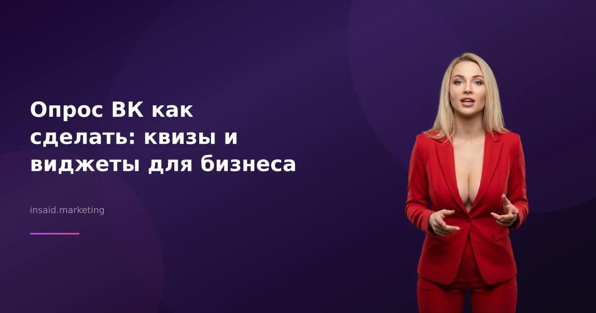 Опрос ВК как сделать: квизы и виджеты для бизнеса