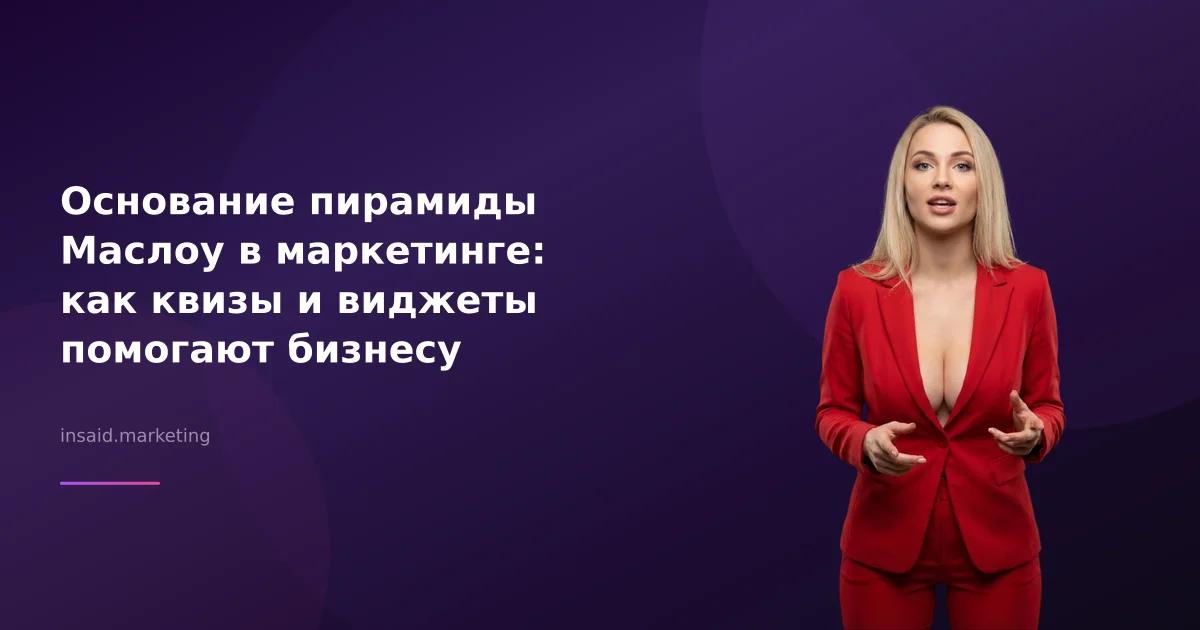 Основание пирамиды Маслоу в маркетинге: как квизы и виджеты помогают бизнесу