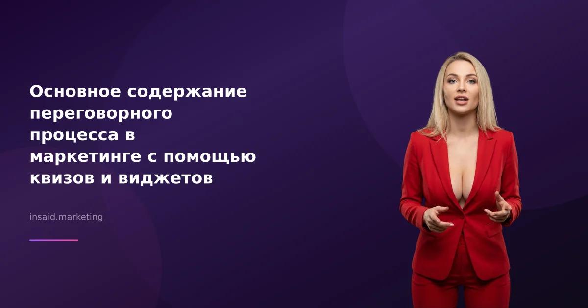 Основное содержание переговорного процесса в маркетинге с помощью квизов и виджетов