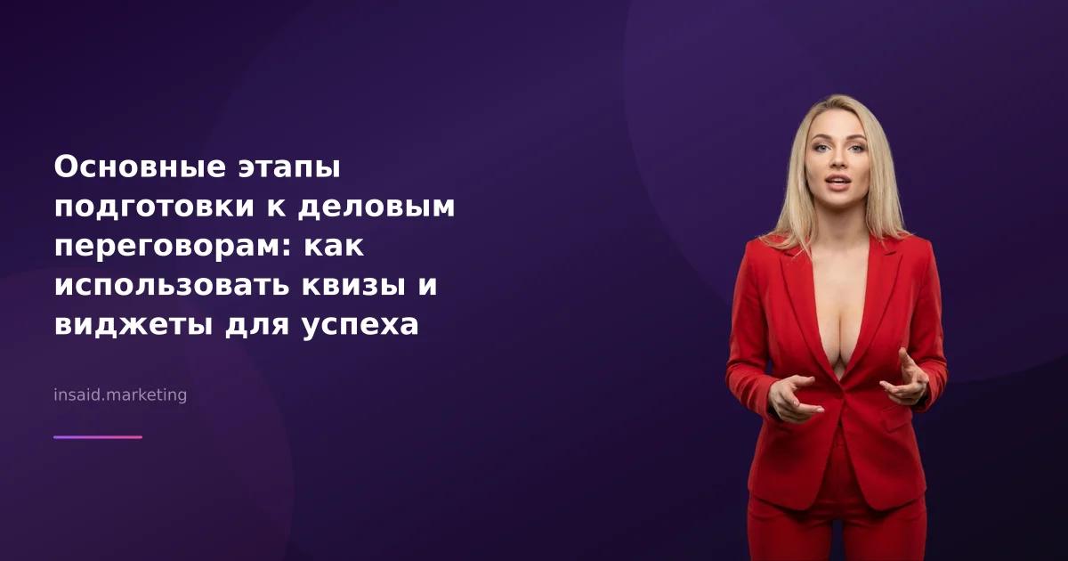 Основные этапы подготовки к деловым переговорам: как использовать квизы и виджеты для успеха