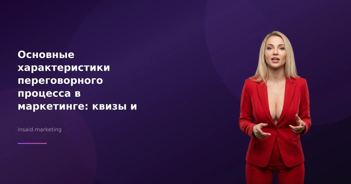 Основные характеристики переговорного процесса в маркетинге: квизы и виджеты