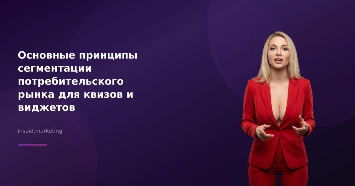 Основные принципы сегментации потребительского рынка для квизов и виджетов