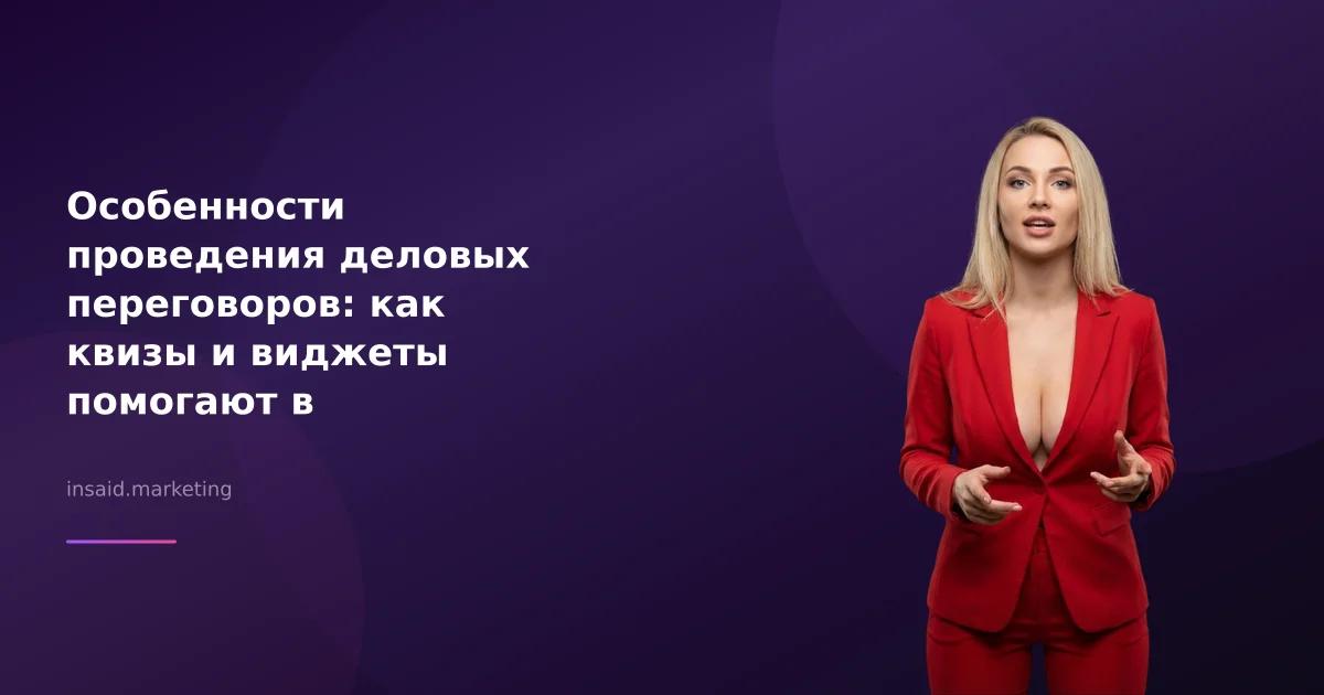 Особенности проведения деловых переговоров: как квизы и виджеты помогают в маркетинге