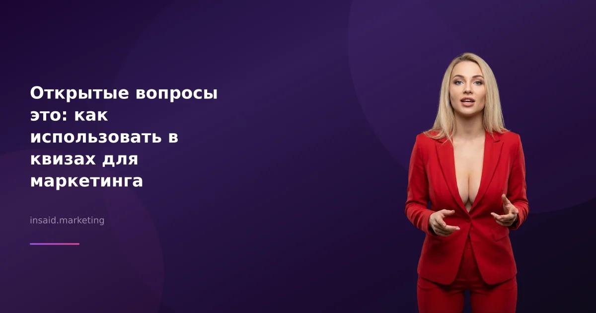 Открытые вопросы это: как использовать в квизах для маркетинга