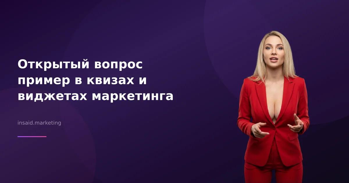 Открытый вопрос пример в квизах и виджетах маркетинга