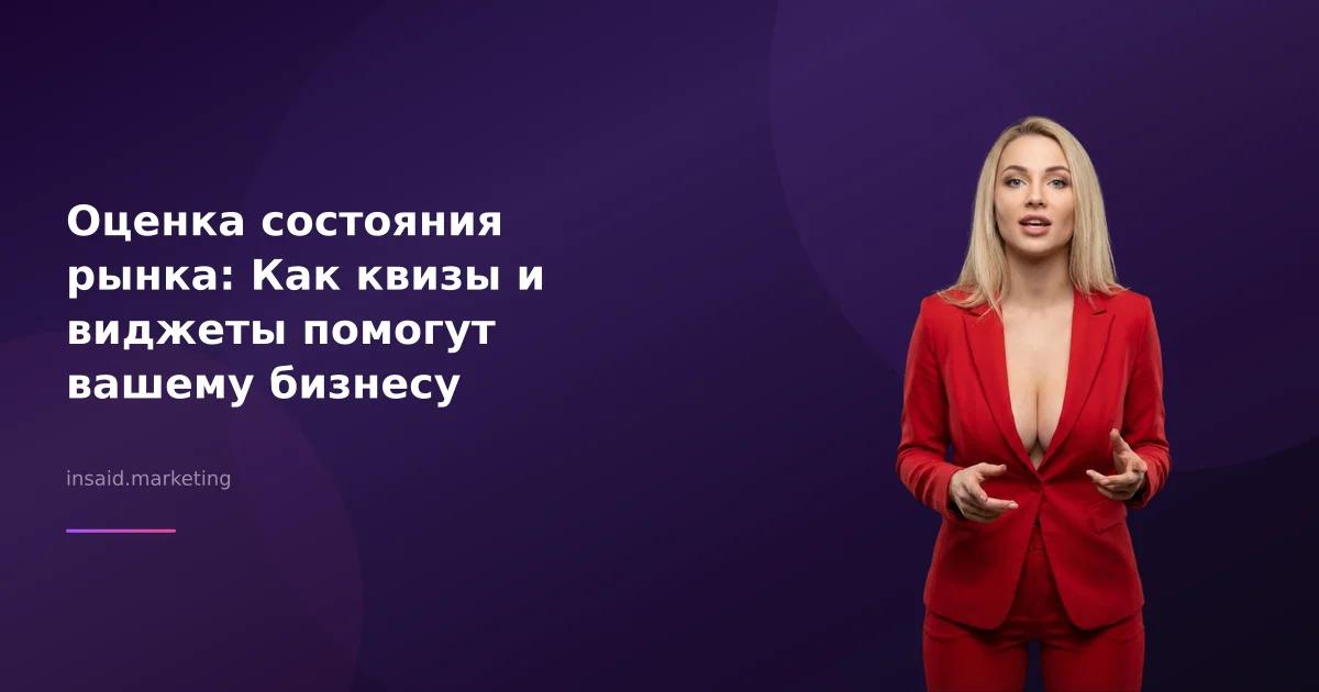 Оценка состояния рынка: Как квизы и виджеты помогут вашему бизнесу