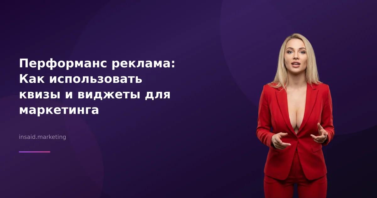 Перформанс реклама: Как использовать квизы и виджеты для маркетинга