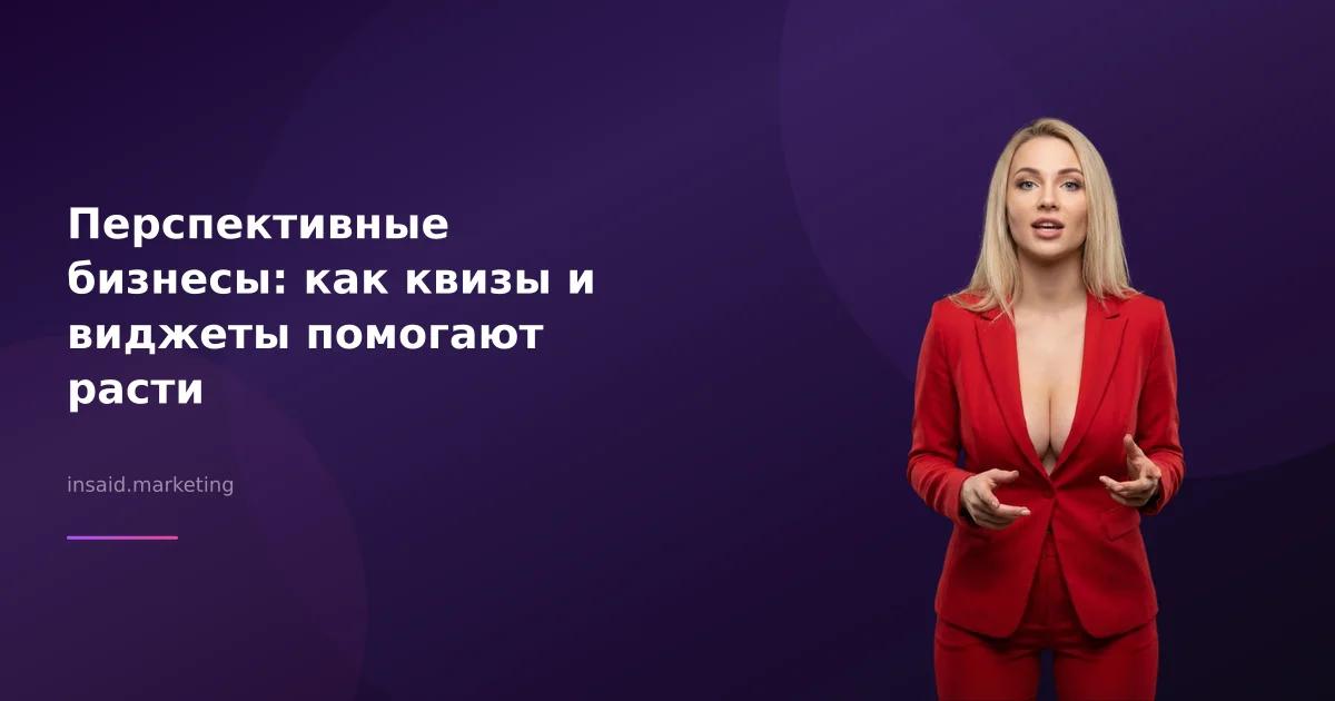 Перспективные бизнесы: как квизы и виджеты помогают расти