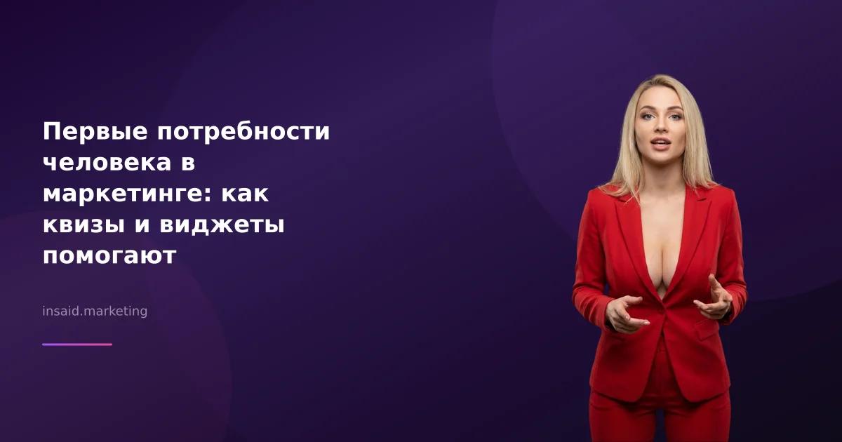 Первые потребности человека в маркетинге: как квизы и виджеты помогают