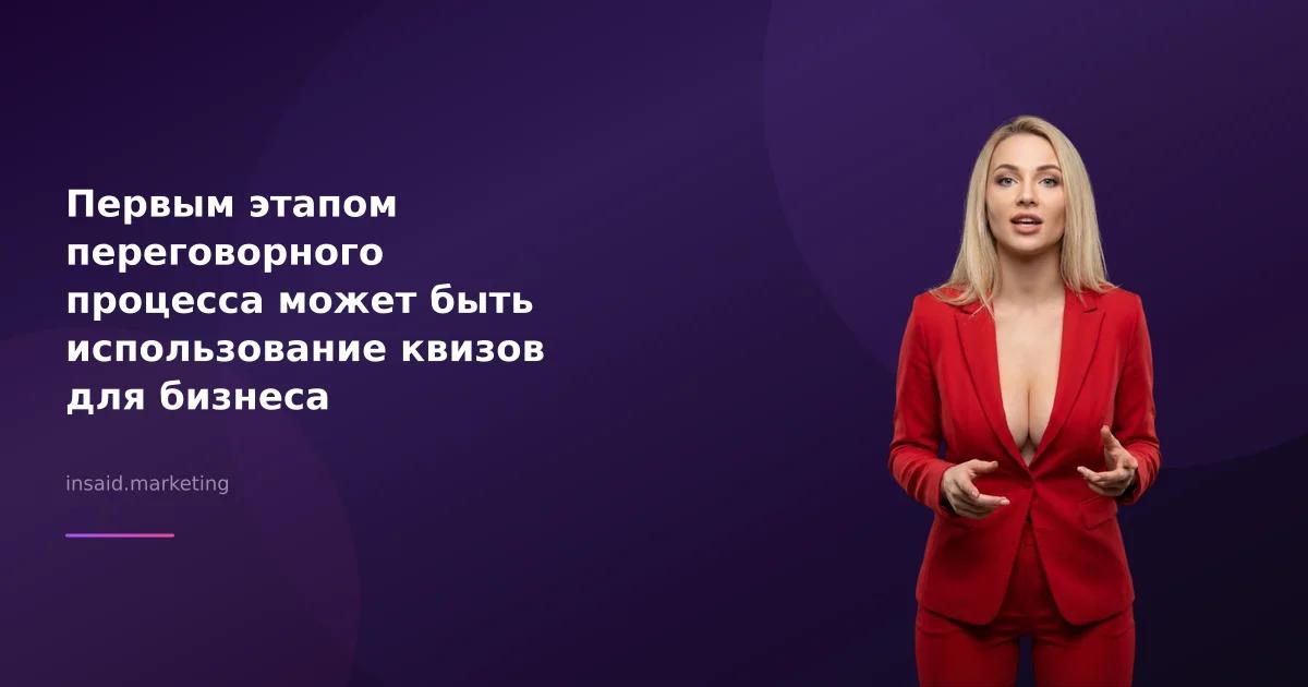 Первым этапом переговорного процесса может быть использование квизов для бизнеса