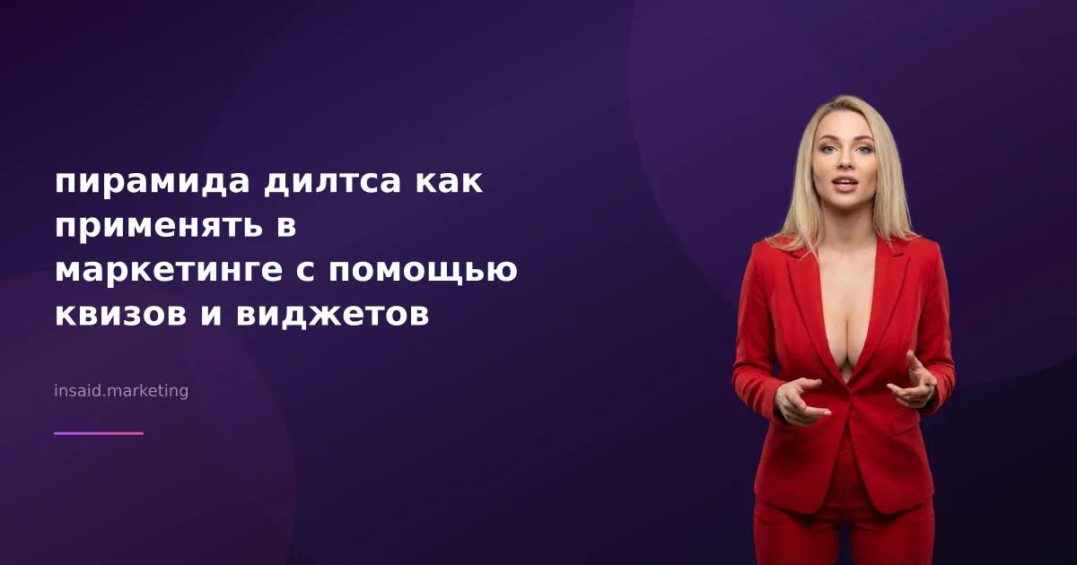 пирамида дилтса как применять в маркетинге с помощью квизов и виджетов