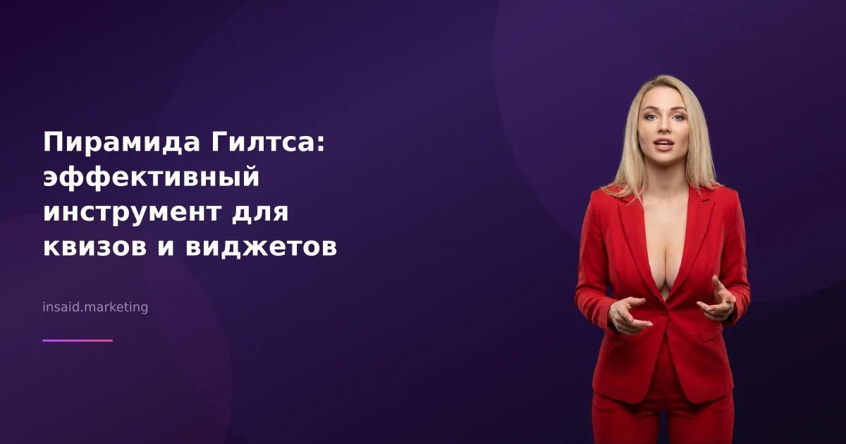 Пирамида Гилтса: эффективный инструмент для квизов и виджетов