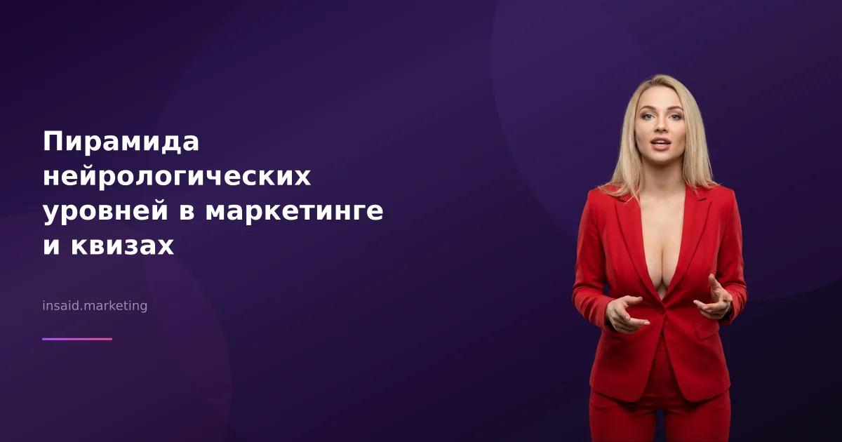 Пирамида нейрологических уровней в маркетинге и квизах