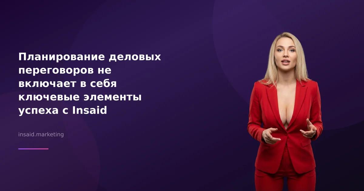 Планирование деловых переговоров не включает в себя ключевые элементы успеха с Insaid Marketing