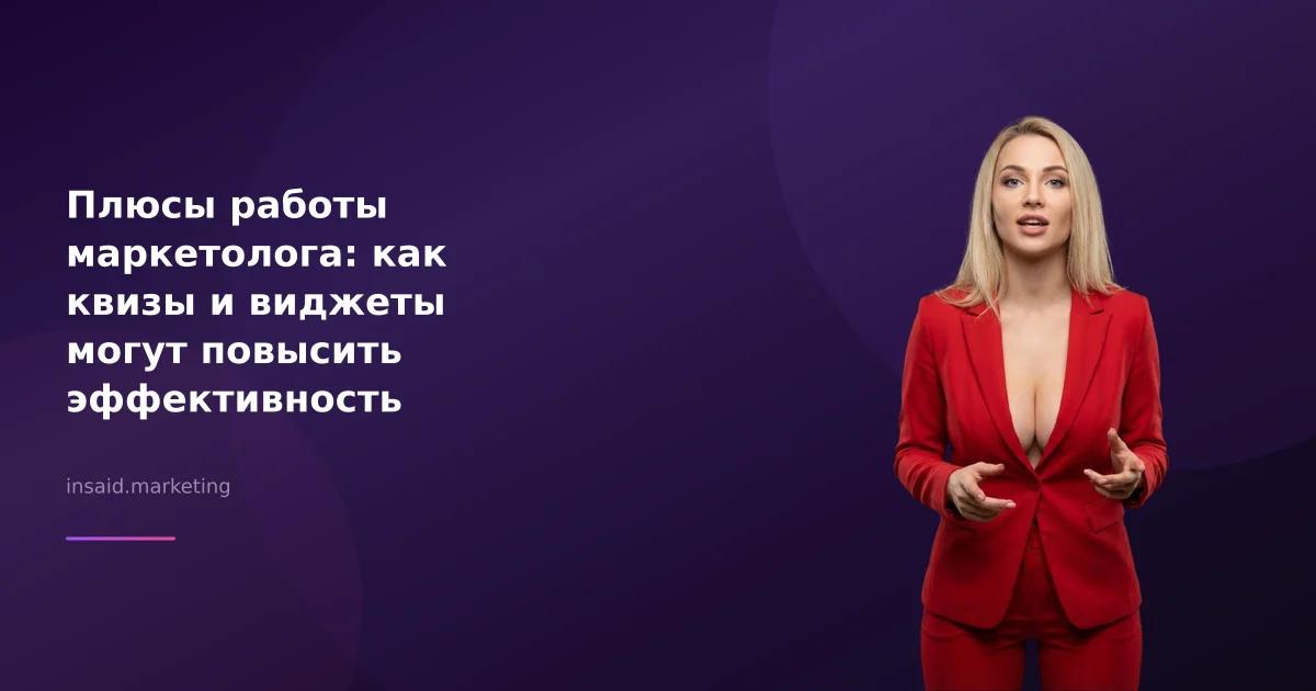 Плюсы работы маркетолога: как квизы и виджеты могут повысить эффективность