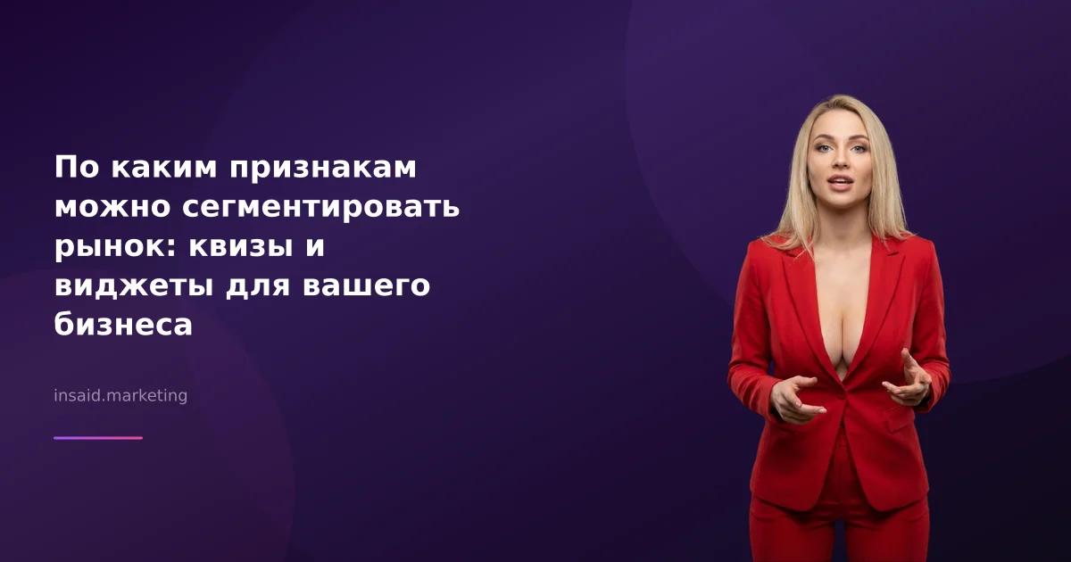 По каким признакам можно сегментировать рынок: квизы и виджеты для вашего бизнеса