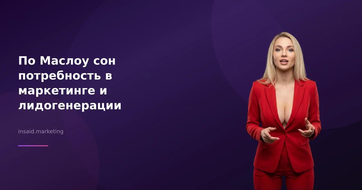 По Маслоу сон потребность в маркетинге и лидогенерации