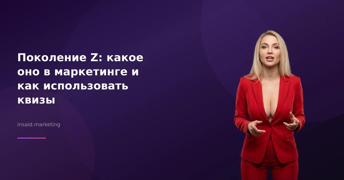 Поколение Z: какое оно в маркетинге и как использовать квизы