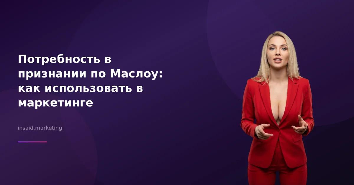 Потребность в признании по Маслоу: как использовать в маркетинге
