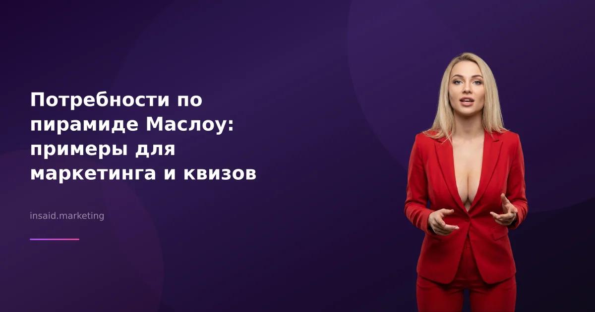 Потребности по пирамиде Маслоу: примеры для маркетинга и квизов