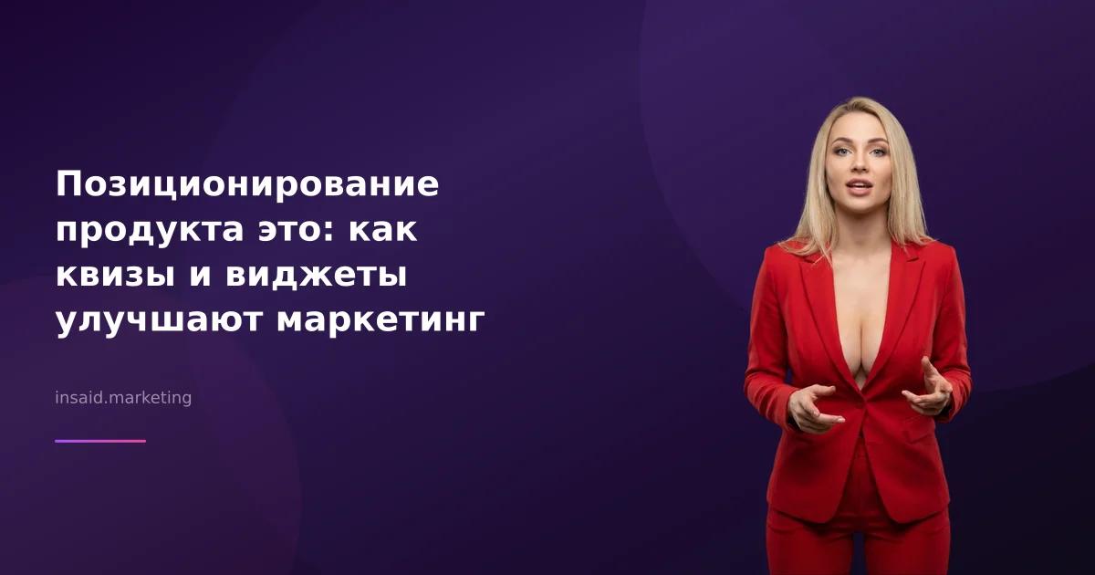 Позиционирование продукта это: как квизы и виджеты улучшают маркетинг