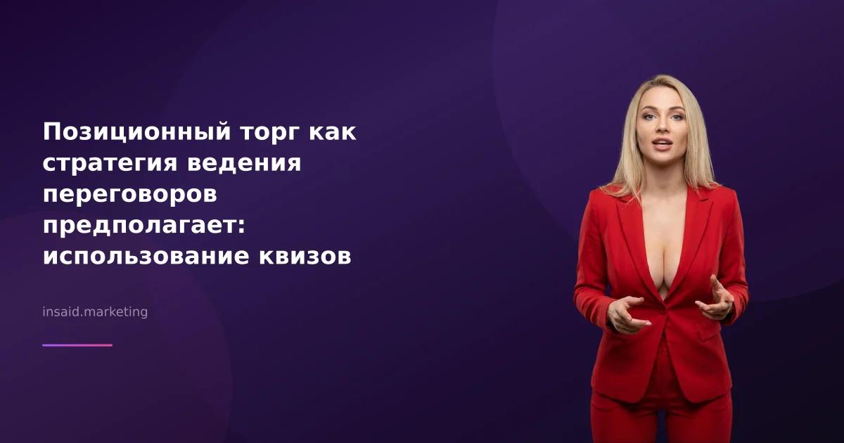 Позиционный торг как стратегия ведения переговоров предполагает: использование квизов и виджетов для успеха